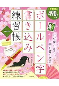 ボールペン字練習帳　３０冊 30日で上達!書き込み式ボールペン字練習帳 | 加藤 恵美 |本 | 通販
